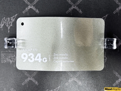 Zinc 934G<br>Серый глянцевый металлик